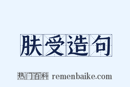 肤受造句是什么意思的图片